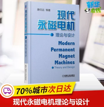 Theory and Design of Modern Permanent Magnet Motors by Tang Renyuan et al.; Professional Technology Book on Electronic Circuits; Authentic Publication from Xinhua Bookstore; Published by China Machine Press