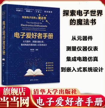 Dangdang.com: Electronics Enthusiast Handbook – From Components, Measurement Instruments, IC Simulation to Embedded System Design by Li Zhengjun; Electronics & Communication; ISBN 9787302678465; Tsinghua University Press