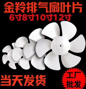 Exhaust Fan Blades 6/8/10/12 Inch, Extractor Fan Impeller, Kitchen Jinling Ventilation Fan Exhaust Plastic Blade 6-Blade
