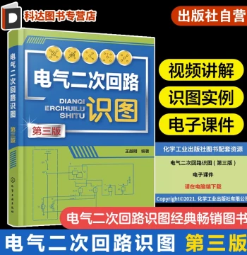 Reading Electrical Secondary Circuits, 3rd Edition by Wang Yueming, with Electronic Courseware and Video Explanations, Overview of Secondary Circuits and Basic Knowledge for Reading Diagrams, Reading Central Signal Circuits, Teaching Material for Electric