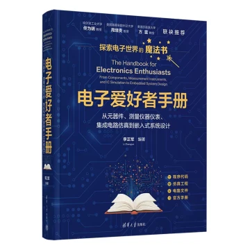 Authentic Free Shipping: Electronics Enthusiast Handbook – From Components, Measurement Instruments, and Integrated Circuits to Embedded System Design by Li Zhengjun, ISBN 9787302678465, Tsinghua University Press