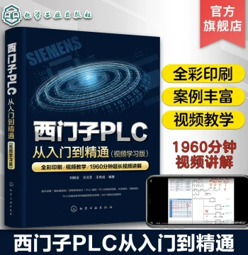 Siemens PLC from Beginner to Master: Video Learning Edition by Liu Zhenquan - Complete Mastery of Siemens S7-200 SMART PLC, PLC Control of VFDs, Stepper Motors, and Servo Motors - Advanced Electrical Engineering Guide