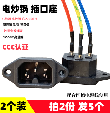 Electric Hot Pot Socket with Cord: 12.5 cm Electric Wok Three-Prong Plug, Figure-8 Power Socket, CCC Certified