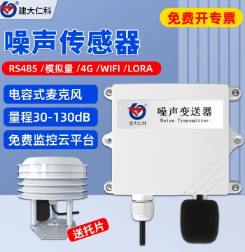 Online Environmental Noise Monitoring Sound Level Meter Sensor Noise Transmitter Decibel 4-20mA Detector RS485