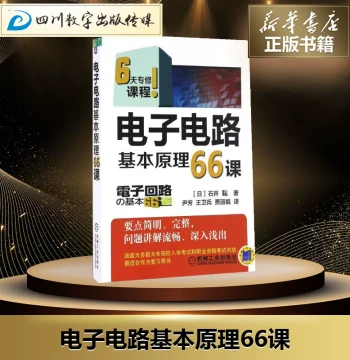 66 Lessons on Basic Principles of Electronic Circuits by Satoshi Ishii (Japan), Translated by Yin Fang, Wang Weibing, Jia Lijuan, Authentic Books, Xinhua Bookstore Flagship Store Wenxuan Official Website, China Machine Press, Professional Technology for E