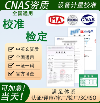 Nationwide Metrology Calibration Third-Party CNAS Accredited Report MA Inspection Report Support Query International Recognition Expedited Service