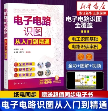 [Xinhua Bookstore Flagship Store] Electronic Circuit Diagram Reading from Beginner to Master, Full-Color Illustrated Guide, Basic Diagram Methods and Applications, Zero-Basis Learning, All-in-One Book, Authentic Publication