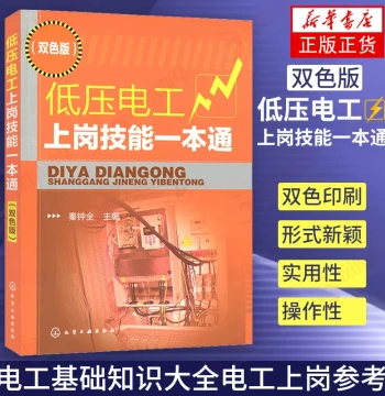 Low-Voltage Electrician On-Job Skills Complete Guide (Two-Color Edition) Low-Voltage Electrician Operation Technology Basic Tutorial Comprehensive Basics Reference for Electricians [Xinhua Bookstore Official Flagship]