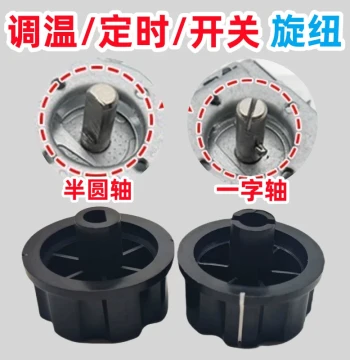 Universal Timer Knob for Disinfection Cabinets, Electric Pressure Cookers, and Air Fryers - Semi-Circular/Slotted Shaft Switch
