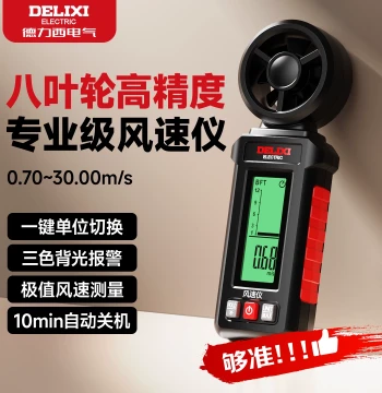 Delixi Handheld Anemometer High-Precision Industrial Eight-Blade Wind Speed Measurement Instrument Digital Wind Meter Outdoor