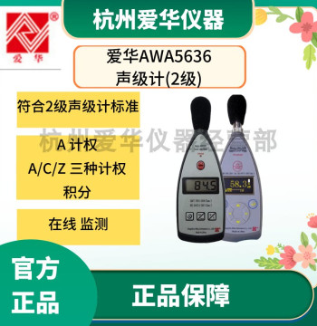 Aihua AWA5636 Sound Level Meter (Basic Type, Class II): High-Precision Decibel Meter for Noise Detection and Testing