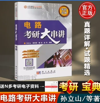 In Stock Fast Shipping: Comprehensive Circuit Exam Review by Sun Lishan, Jin Zhao, Science Press - Circuit Exercises & Solutions, Harbin Institute of Technology Electrical Engineering Review Textbook and Graduate Entrance Exam Reference Guide