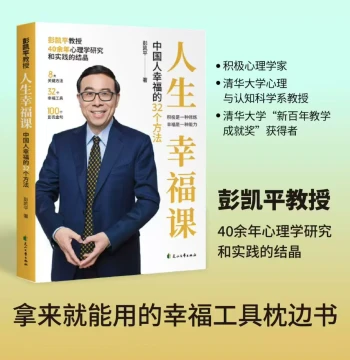 [Same as TikTok] Peng Haiping's Happiness Course: 32 Methods for Chinese People's Happiness, Juncai Xingchi Bookstore