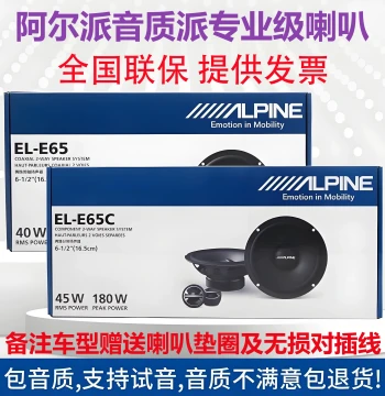 Japan Alpine E65CDM Car Audio 2-Way Audiophile Grade S6.5-inch Speaker Coaxial Set Car Sound System