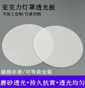 Round Acrylic Lampshade - Light-Transmitting Panel for LED Ceiling Lights, Pendant Light Housing, Customizable Separate Lampshade