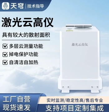 Portable Laser Ceilometer, Shipborne and Vehicle-Mounted Cloud Base Height, Cloud Thickness, Aerosol and Cloud Cover Comprehensive Cloud Measuring Instrument