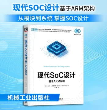 Modern SoC Design: Based on ARM Architecture by David J. Greaves, Translated by Wu Yong, Professional Electronic Circuit Technology Book, Authentic Xinhua Bookstore Publication