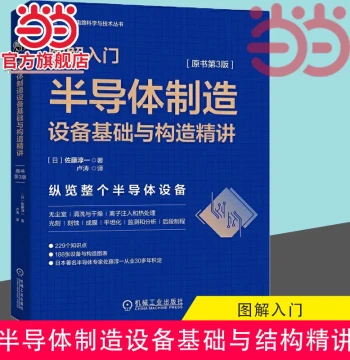 Dangdang Illustrated Introduction to Semiconductor Manufacturing Equipment: Fundamentals and Structure, 3rd Edition by Junichi Sato, Integrated Circuit Science and Technology Series on Semiconductor Manufacturing Equipment, CMOS, Semiconductors and Chip P