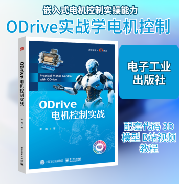 ODRIVE Motor Control Practice by Zhang Min, Explaining Embedded Motor Control Core Knowledge from Shallow to Deep, Helping Readers Gradually Build a Complete Theoretical System, Publishing House of Electronics Industry