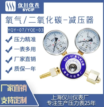 Shanghai Yichuan Instrument Factory Oxygen/Acetylene Pressure Reducer YQY-07/YQE-03 Factory Direct Sales Full Specifications