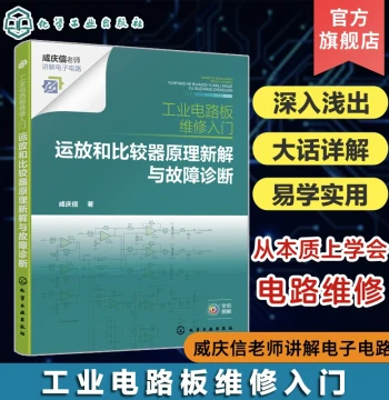 Introduction to Industrial Circuit Board Repair New Interpretation of Op-Amp and Comparator Principles and Fault Diagnosis by Xian Qingxin New Ideas for Circuit Principle Analysis New Methods for Fault Maintenance Electrician Introductory Book Reference f