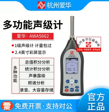 Hangzhou Aihua AWA5662 Multifunctional Sound Level Meter, Noise Meter, Decibel Meter (Upgraded Version of AWA5661)