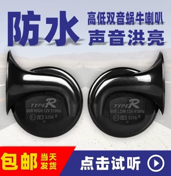 Car Snail Horn 12V Ultra-Loud Waterproof Dual-Tone High-Low Universal Horn for Motorcycles Modified Honking Horn