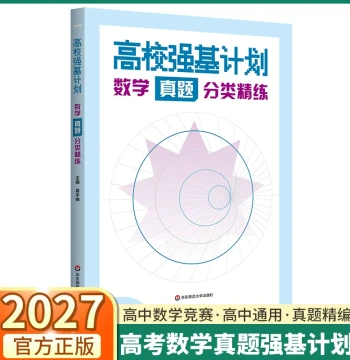 2027 New Edition: Classified Practice of Real Exam Questions for University Strong Foundation Plan in Mathematics – Suitable for Grades 10–12, Advanced Student Competition Training, Selected Mock Exams, and Challenging Problem-Solving Drills