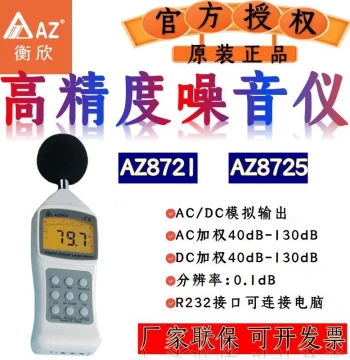 Taiwan Hengxin AZ Noise Meter Tester, Sound Level Decibel Meter, Indoor Noise Decibel AC