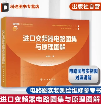 Imported Inverter Circuit Atlas and Principle Diagrams, Common Imported Inverters Circuit Diagrams, Physical Circuit Mapping, Maintenance Key Points, Industrial Circuit Board Repair, Reference Book for Inverter Maintenance Personnel