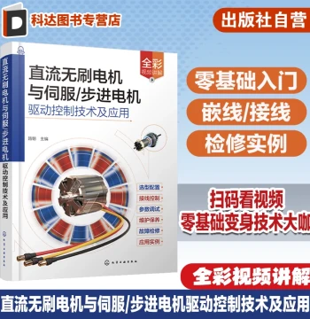 Brushless DC Motor and Servo & Stepper Motor Drive Control Technology and Applications – Beginner's Guide to Brushless DC Motors and Servo/Stepper Motors, Reference Book for Electrical Equipment Maintenance and Debugging Personnel