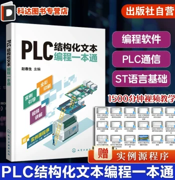 Complete Guide to PLC Structured Text Programming: PLC ST/SCL Language Programming Supporting Siemens, Mitsubishi, etc. Reference for PLC Technicians on ST and SCL Languages