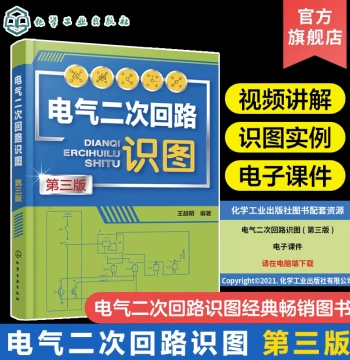 Electrical Secondary Circuit Diagram Reading 3rd Edition Wang Yueming with Electronic Courseware Video Explanation Overview of Secondary Circuits and Basic Knowledge of Diagram Reading Central Signal Circuit Diagram Reading Teaching Book for University El