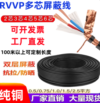 Pure Copper Shielded Cable 2/3 Core Signal Line RVVP Cable 4/5/6 Core 0.5/0.7/1/1.5/2.5 mm² Control Line