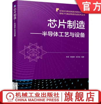 Official Authentic Edition: Chip Manufacturing - Semiconductor Processes and Equipment, Translated by Chen Yi, Chen Chengying, Zhang Hongyi, Covering Moore's Law, Foundry, Industry Structure, Lithography, Cleanroom Systems, Dry Etching