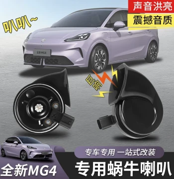 Suitable for All-New MG4 Snail Horn High-Low Tone Honking Dedicated Exterior Auto Parts Lossless Modification