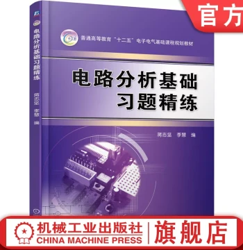 Official Authentic Edition: Fundamentals of Circuit Analysis – Intensive Exercise Practice by Jiang Zhijian and Li Hui; Higher Education Textbook; ISBN 9787111386339; Published by China Machine Press Flagship Store