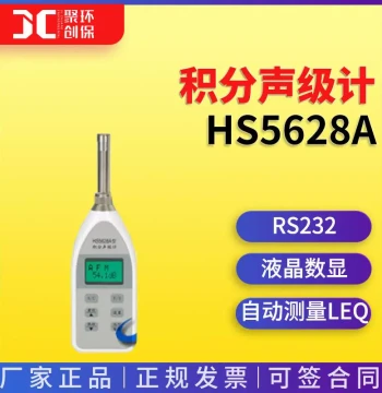 HS5628A Integrating Sound Level Meter