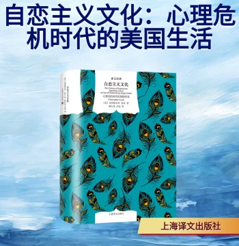 The Culture of Narcissism: American Life in an Age of Diminishing Expectations by Christopher Lasch, Shanghai Translation Publishing House