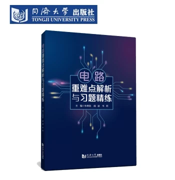 Analysis of Key and Difficult Points in Circuits with Intensive Exercises - Tongji University Press (Includes Answers) - Circuit Elements and Models, Resistive Circuits for Electrical Engineering Majors