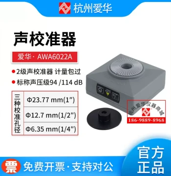 Hangzhou Aihua AWA6022A Sound Calibrator Sound Pressure Level Meter Calibrator Class 1 Standard Sound Source AWA6021A