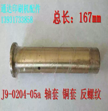 Price Negotiable - Jingdezhen 1740 Water Roller Copper Bushing J9-0204-0j5A Reverse Thread Sleeve