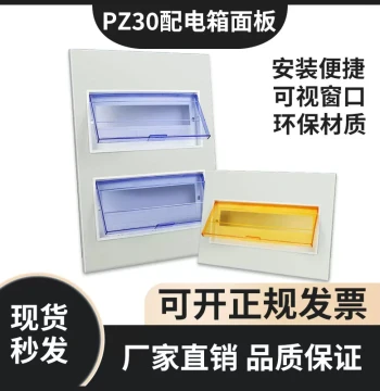 PZ30 Household Distribution Box Cover Plate - Custom Panel for Family Switch Boxes, Strong Current Enclosures, and Meter Boxes