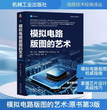 The Art of Analog Layout (3rd Edition) by Alan Hastings (USA), Translated by Yan Liren, Liang Renrong, Xu Jun, Professional Technology for Electronic Circuits