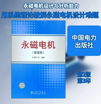 Permanent Magnet Motors (2nd Edition) by Wang Xiuhe et al., Professional Technology in Electronic Circuits, Xinhua Bookstore Authentic Books, China Electric Power Press