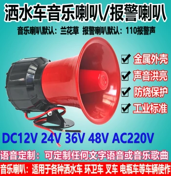 12V/24V/72V High-Pitch Music Horn for Garbage Trucks and Water Sprinklers; 220V Fire Alarm Trumpet and Tower Crane Speaker