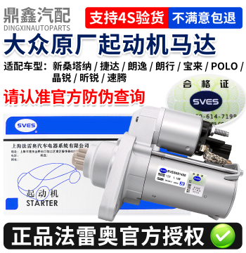 Starter Motor for VW New Santana, Jetta, Lavida, Gran Lavida, Bora, POLO, Fabia, Rapid, Sagitar