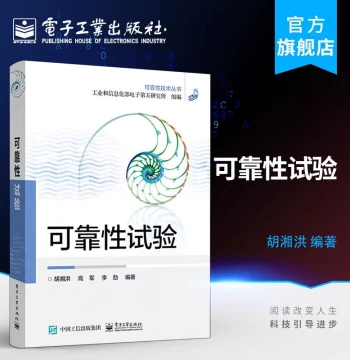 Official Authentic Reliability Testing: Test Objectives, Principles, and Plans by Hu Xianghong, Gao Jun, Li Jin, Electronics Industry Press