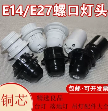 Desk Lamp Socket E14/E27 Screw Base for Pendant, Desk, and Floor Lamps - Complete Lighting Accessories
