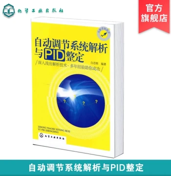 Analysis of Automatic Control Systems and PID Tuning by Bai Zhigang: Methods for PID Parameter Tuning, Formulation Strategies for Automatic Control Systems, Instrumentation Fault Diagnosis and Maintenance Technology, System Tuning Application Book